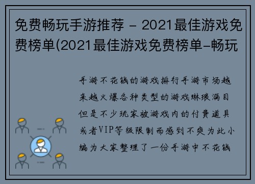 免费畅玩手游推荐 - 2021最佳游戏免费榜单(2021最佳游戏免费榜单-畅玩手游推荐)