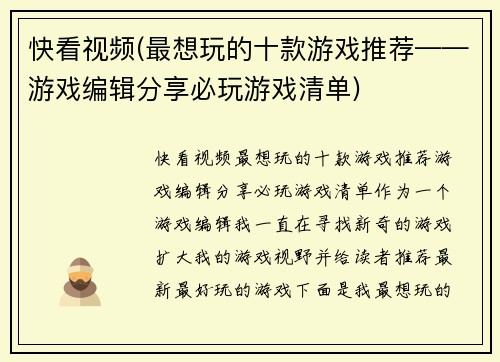 快看视频(最想玩的十款游戏推荐——游戏编辑分享必玩游戏清单)