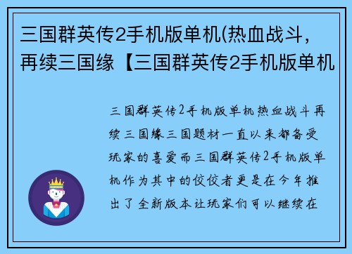 三国群英传2手机版单机(热血战斗，再续三国缘【三国群英传2手机版单机】)