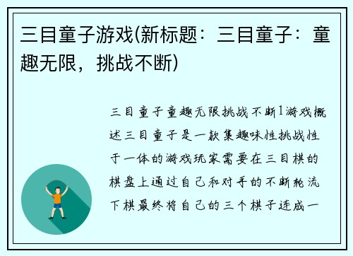 三目童子游戏(新标题：三目童子：童趣无限，挑战不断)