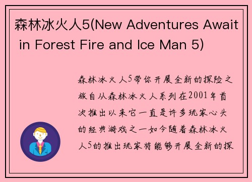 森林冰火人5(New Adventures Await in Forest Fire and Ice Man 5)