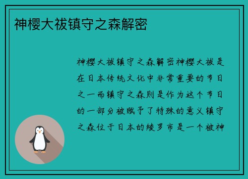 神樱大祓镇守之森解密