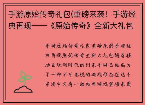 手游原始传奇礼包(重磅来袭！手游经典再现——《原始传奇》全新大礼包！)