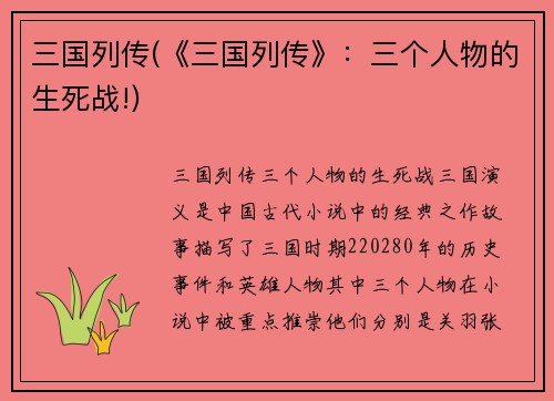 三国列传(《三国列传》：三个人物的生死战!)