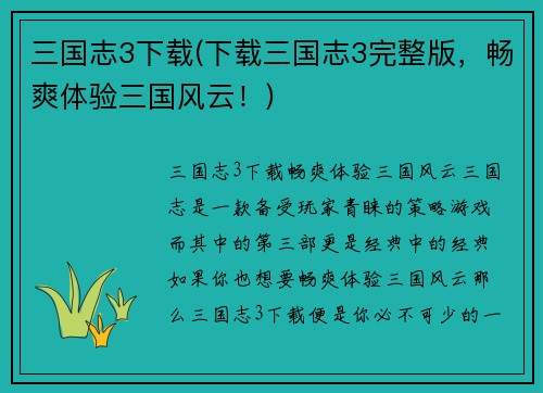 三国志3下载(下载三国志3完整版，畅爽体验三国风云！)