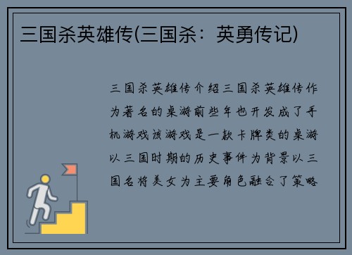 三国杀英雄传(三国杀：英勇传记)