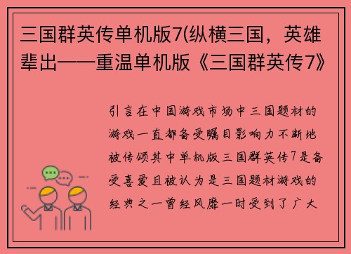 三国群英传单机版7(纵横三国，英雄辈出——重温单机版《三国群英传7》)
