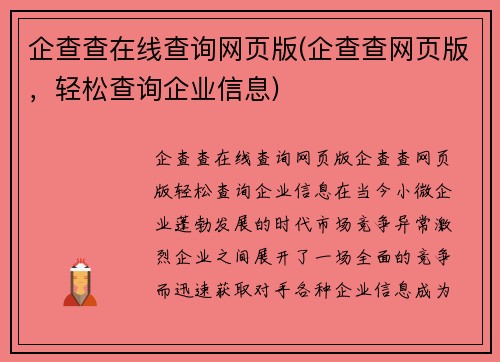企查查在线查询网页版(企查查网页版，轻松查询企业信息)