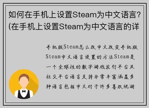 如何在手机上设置Steam为中文语言？(在手机上设置Steam为中文语言的详细步骤)