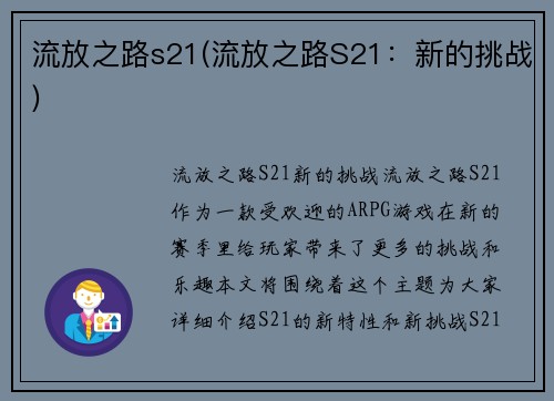 流放之路s21(流放之路S21：新的挑战)