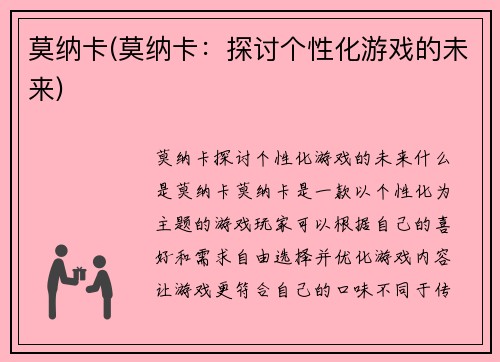 莫纳卡(莫纳卡：探讨个性化游戏的未来)