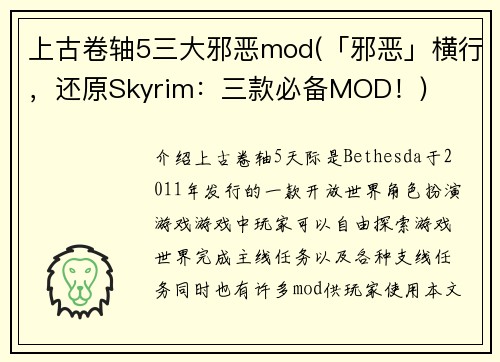 上古卷轴5三大邪恶mod(「邪恶」横行，还原Skyrim：三款必备MOD！)