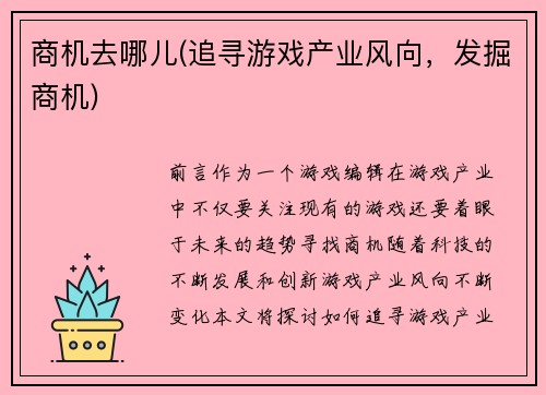商机去哪儿(追寻游戏产业风向，发掘商机)