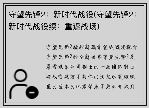 守望先锋2：新时代战役(守望先锋2：新时代战役续：重返战场)