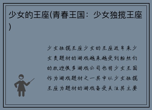 少女的王座(青春王国：少女独揽王座)