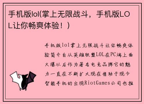 手机版lol(掌上无限战斗，手机版LOL让你畅爽体验！)