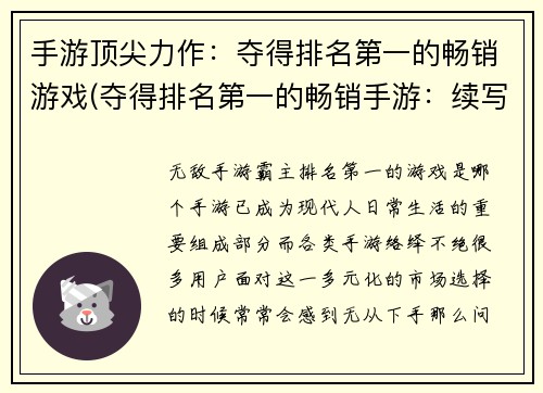 手游顶尖力作：夺得排名第一的畅销游戏(夺得排名第一的畅销手游：续写精彩纷呈)