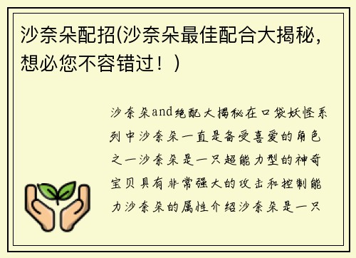 沙奈朵配招(沙奈朵最佳配合大揭秘，想必您不容错过！)