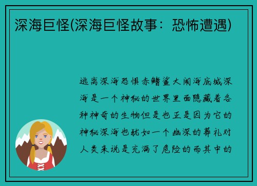 深海巨怪(深海巨怪故事:恐怖遭遇)