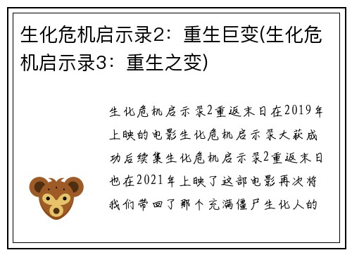 生化危机启示录2:重生巨变(生化危机启示录3:重生之变)