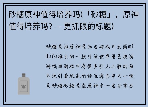砂糖原神值得培养吗(「砂糖」，原神值得培养吗？- 更抓眼的标题)
