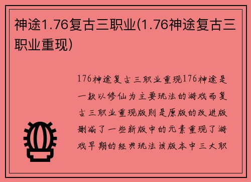 神途1.76复古三职业(1.76神途复古三职业重现)