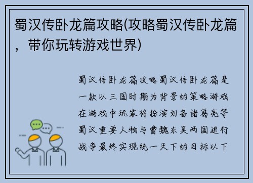 蜀汉传卧龙篇攻略(攻略蜀汉传卧龙篇,带你玩转游戏世界)